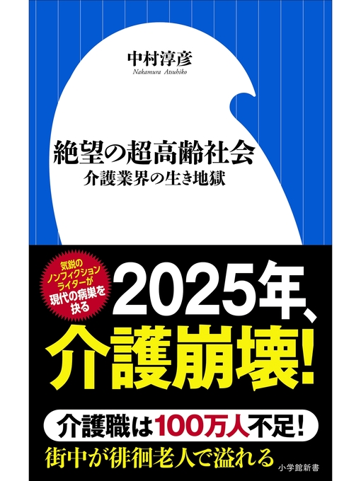 中村淳彦作の絶望の超高齢社会～介護業界の生き地獄～（小学館新書）の作品詳細 - 貸出可能